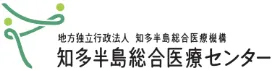 半田市立半田病院